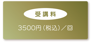 【受講料】3500円(税込)/回