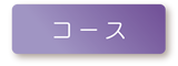 コース