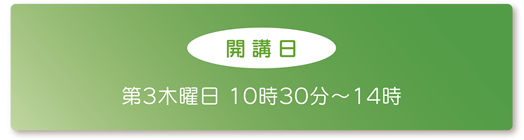 【開講日】第3木曜日 10時30分~14時