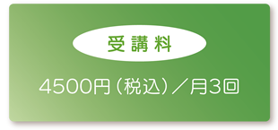 【受講料】4500円(税込)/月3回