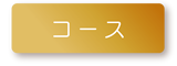 コース