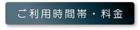 ご利用時間帯・料金