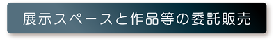 展示スペースと作品等の委託販売