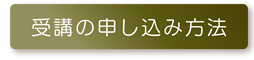 受講の申し込み方法