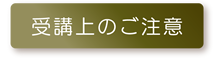 受講上のご注意