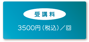 【受講料】3500円（税込）