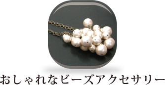 おしゃれなビーズアクセサリー