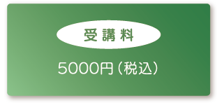 【受講料】5000円（税込）